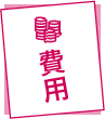 費用