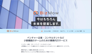 BizMow公式HPキャプチャ